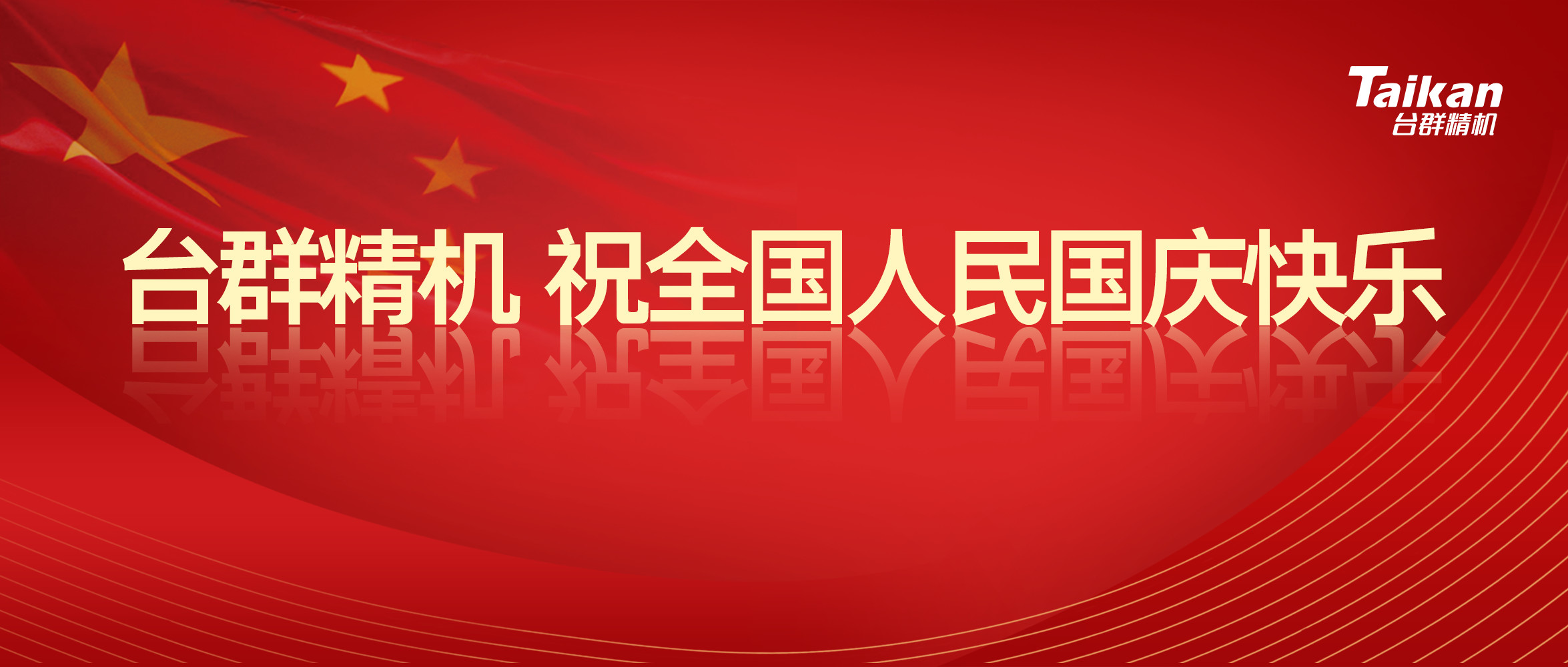 mg冰球突破精机庆祝国庆节70周年庆