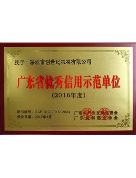 广东省优异信用树模单位