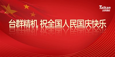 壮丽70年 奋斗新时代|mg冰球突破精机祝天下人民国庆节快乐!