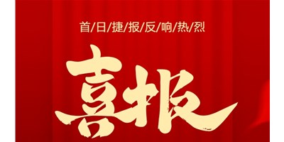 【喜报】20周年活动首日，，，，T-V856S签单261台，，，，市场回声热烈！