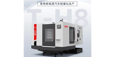 新能源行业刷新强驱，，，，，，生产破局先锋——卧式加工中心T-H8